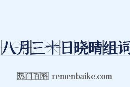 八月三十日晓晴组词是什么意思的图片